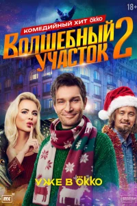 Волшебный участок 1-2 сезон