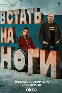 Встать на ноги 1 сезон